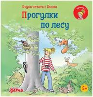 Учусь читать с Конни: Прогулки по лесу