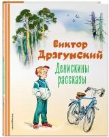 Драгунский В. Ю. Денискины рассказы (ил. В. Канивца)