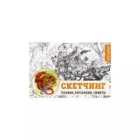 Скетчинг. Техники, персонажи, сюжеты АСТ 2583533