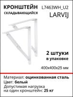 Кронштейн Larvij Складывающийся 400x400х25 мм, сталь, цвет: белый, 25 кг, 2 шт, L7463WH_U2