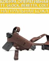 Кобура оперативная для пистолета ТT, Beretta, Colt1911, Glock, натуральная кожа