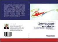 Виктор Андреев "Художественный образ в искусстве: методики его прочтения и создания."