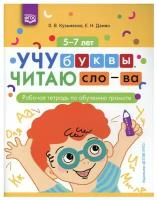 ПодготовкаКОбучениюГрамоте Учу буквы,читаю слова Раб.тет. (Кузьменко О.В.,Дамян Е.Н.) ФГОС