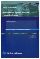 Уголовное право России. Особенная часть. (кратк. пособие).2-е изд