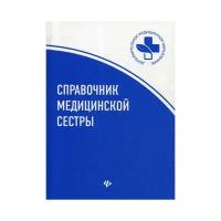 Обуховец Тамара Павловна. Справочник медицинской сестры. Дополнительное медицинское образование