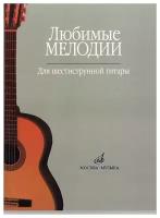 15477МИ Любимые мелодии: Для шестиструнной гитары. Сост. О.Кроха. Издательство "Музыка"