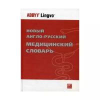 Ривкин В. Л. "Новый англо-русский медицинский словарь"