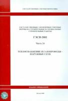 Гэсн 81-02-24-2001. часть 24. теплоснабжение и газопроводы - наружные сети