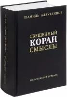 Священный Коран. Смыслы. Богословский перевод