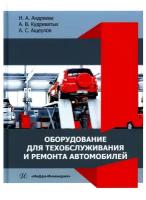 Оборудование для техобслуживания и ремонта автомобилей: учебное пособие. Андреева Н.А., Кудреватых А.В., Ащеулов А.С. Инфра-Инженерия