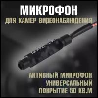 Микрофон для камеры видеонаблюдения. Микрофон для камеры Optismart VNP08. Микрофон для видеокамеры