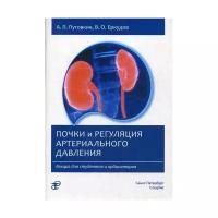 Пуговкин А.П. "Почки и регуляция артериального давления"