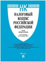Налоговый Кодекс Российской Федерации по состоянию на 25.01.23