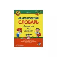 Баско Н.В. "Фразеологический словарь. Почему мы так говорим? 1-4 классы"