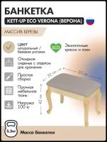 Банкетка KETT-UP ECO VERONA деревянная, KU372, натур / бежевая рогожка