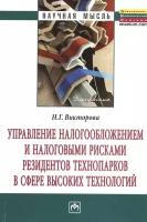 Управление налогообложением и налоговыми рисками резидентов технопарков в сфере высоких технологий. Монография