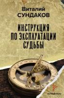 Инструкция по эксплуатации судьбы Сундаков В. В