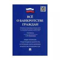 Сост. Овчинникова А.В. "Все о банкротстве граждан"