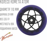 Колесо для трюкового самоката Комета 110мм Атом Фиолетовый / Черный