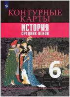 Агибалова. История средних веков 6 класс. Контурные карты (Просвещение)