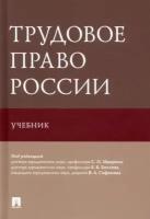 Трудовое право россии. учебник