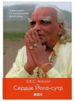 Core of the Yoga Sutras. The Definitive Guide to the Philosophy of Yoga | Iyengar B.K.S. | Книга на Английском