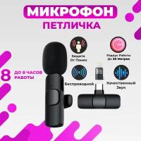 Микрофон беспроводной петличный для смартфона Wireless Microphone K8 (с разъемом Type-c), черный