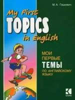 Гацкевич. Мои первые темы по английскому. My First Topics in English