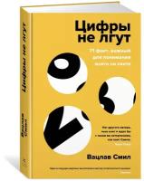 Книга Цифры не лгут. 71 факт, важный для понимания всего на свете