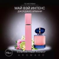 Духи по мотивам Giorgio Armani "My Way Intense" 15 мл, AROMAKO