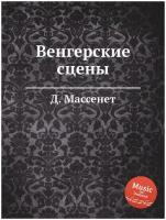 Венгерские сцены