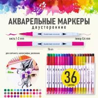 Акварельные двусторонние маркеры для скетчинга и рисования, 36 цветов