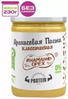 Арахисовая паста "Классическая Protein" (повышенный уровень белка) Намажь_орех 230 грамм