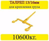 Талреп цепной KKIR13/16 разрыв.21,2т 1/2"-5/8"