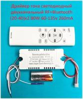 Драйвер тока светодиодный двухканальный RF+Bluetooth 80W (20-40)x2 60-135v 260mA