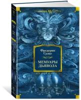 Книга Мемуары Дьявола