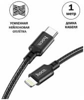 Кабель Hoco Lightning - Type-C для быстрой зарядки Apple, iPhone, iPad, AirPods, кабель зарядка для айфон 1м, 3А