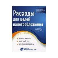 Под. ред. Брызгалина А.В. "Расходы для целей налогообложения: документирование, налоговый учет, судебная практика"