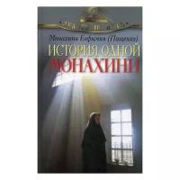 Монахиня Евфимия (Пащенко) "История одной монахини"