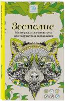 Зоополис. Мини-раскраска-антистресс для творчества и вдохновения. (Поляк К.М.)