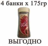 Le Cafe Mocca 175 гр х 4 шт Кофе Растворимый, LeCafe, лекафе мокка