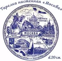 Тарелка "Москва" (в стиле Гжель)/ Тарелка сувенирная "Виды Москвы"/Тарелка настенная "Москва (в стиле Гжель)"