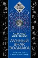 александр колесников: лунный знак зодиака. значение луны в вашем гороскопе