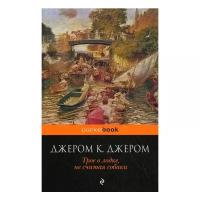 Джером К. Джером "Трое в лодке, не считая собаки"