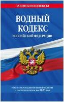 Водный кодекс РФ с изменениями на 2023 год