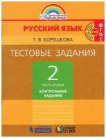 Тестовые задания по русскому языку. 2 класс. Часть 2