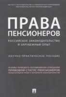 Права пенсионеров: российское законодательство и зарубежный опыт. Научно-практическое пособие