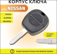 Корпус для ключа зажигания Ниссан Микра/Альмера/Примера, корпус ключа Nissan Micra/ Almera/ Primera