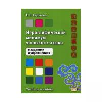 Стругова Е.В. "Иероглифический минимум японского языка в заданиях и упражнениях"