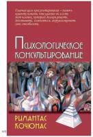 Психологическое консультирование: Учебное пособие. 10-е изд